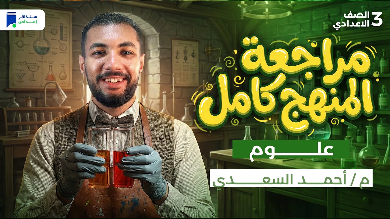 مراجعه علوم تالته اعدادي الترم الاول 2026 - مراجعة المنهج كامل