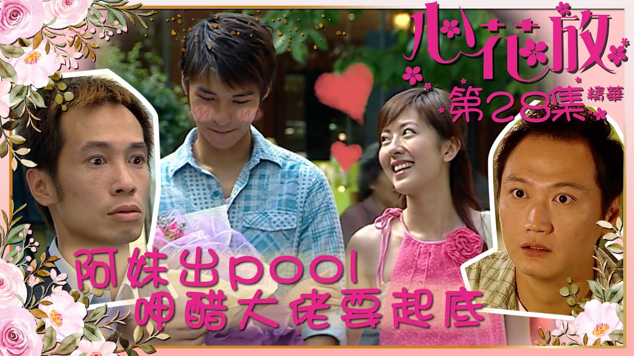 心花放｜第28集精華｜阿妹出pool呷醋大佬要起底｜唐詩詠｜黃嘉樂 ｜陳豪｜陶大宇｜TVB劇集精華