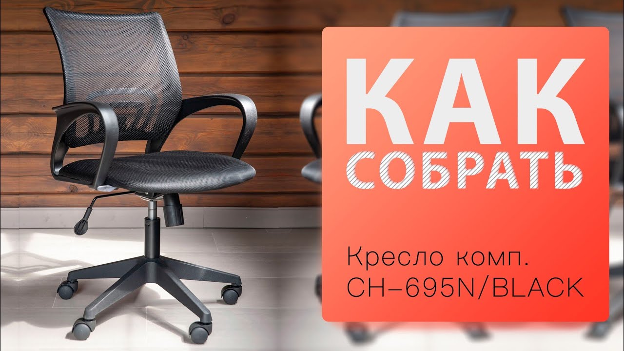 Как собрать Кресло компьютерное Бюрократ CH-695N BLACK