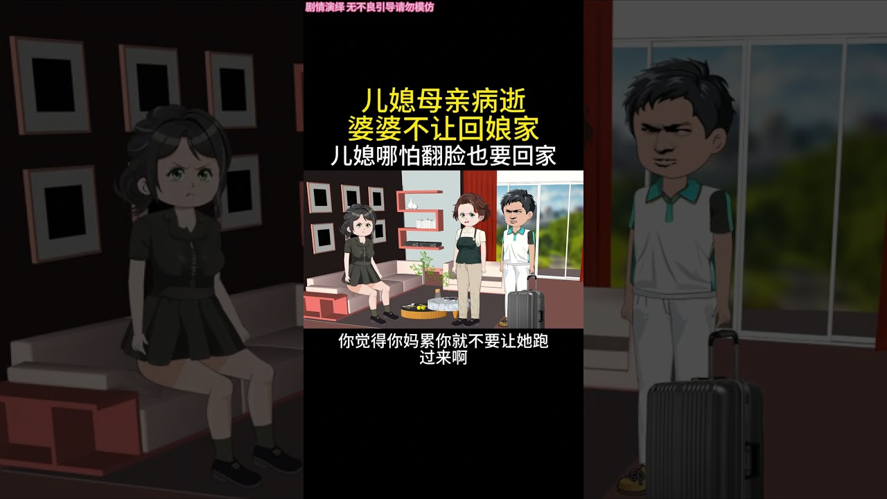 儿媳母亲病逝，婆婆不让回娘家，儿媳哪怕翻脸也要回家 #瓜子二手车 #内容启发搜索 #快成长计划 #影画演绎未来之星 #家庭情感故事