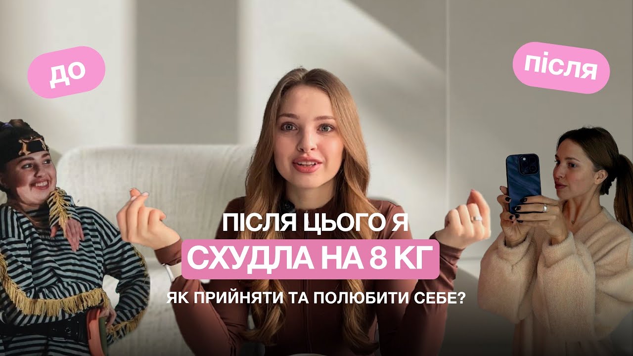 Як прийняти та полюбити себе?❤️‍🩹Після цього я схудла на 8 кг😱