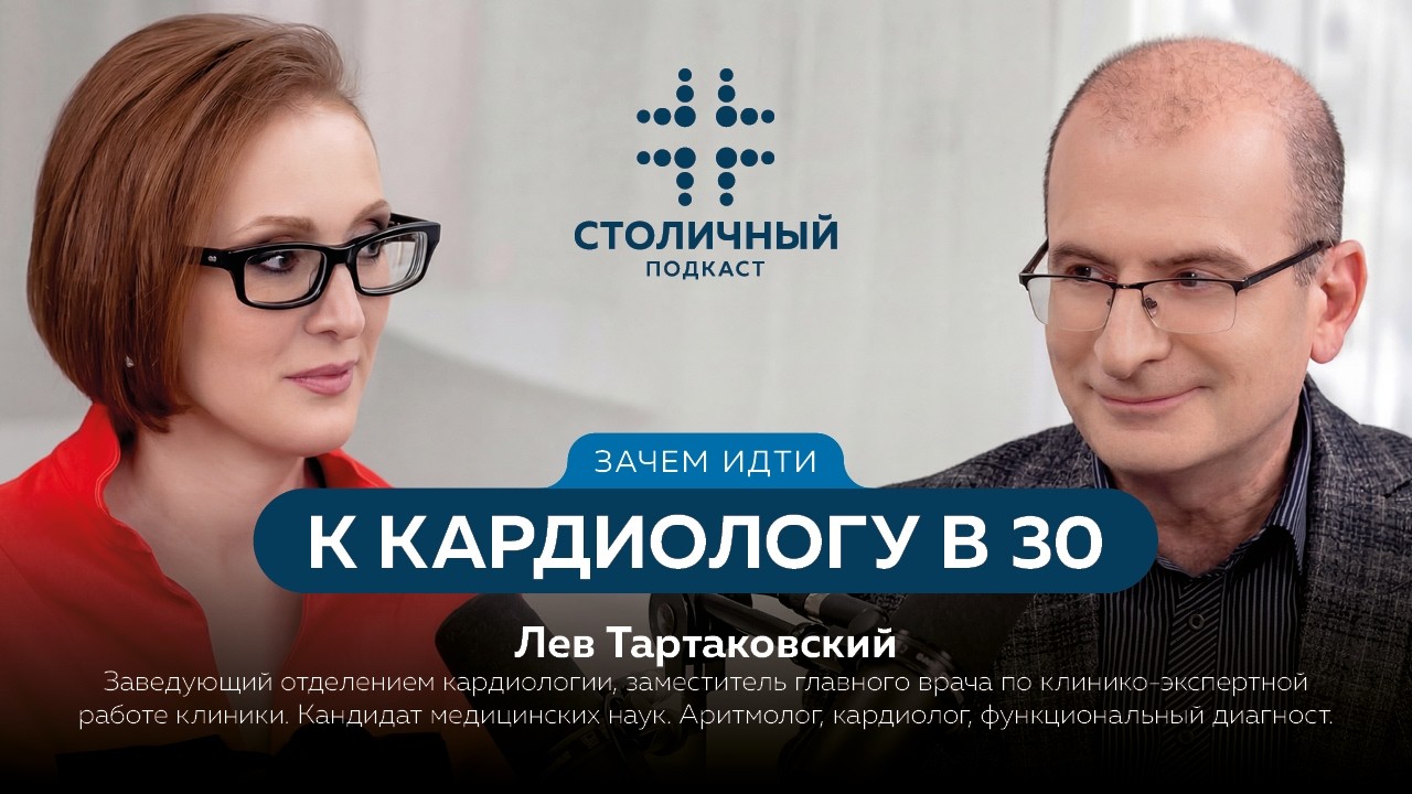 Столичный подкаст | Зачем идти к кардиологу в 30? (Тартаковский Л.Б)