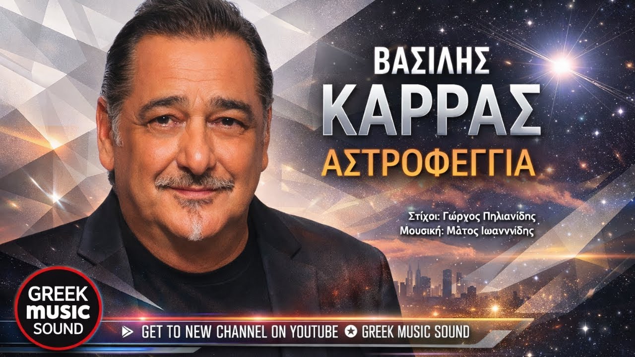Βασίλης Καρράς - Αστροφεγγιά / Official Music Releases
