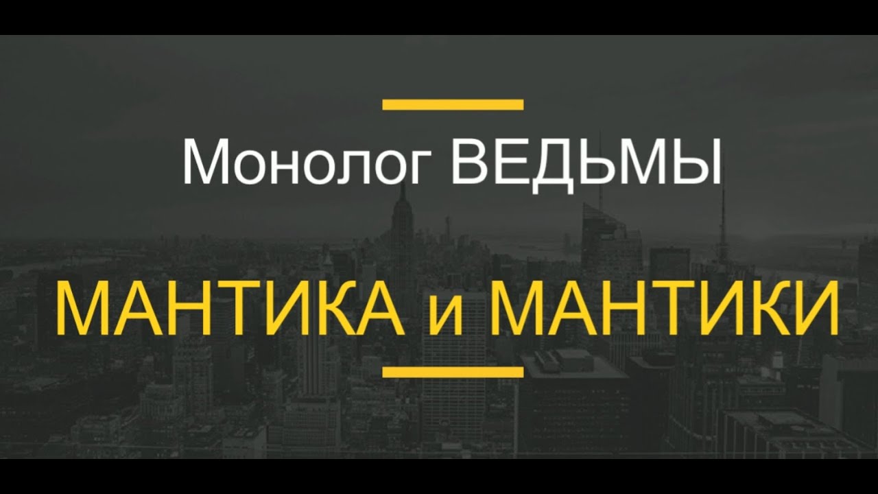 № 73...Монолог ВЕДЬМЫ. МАНТИКА и МАНТИКИ.