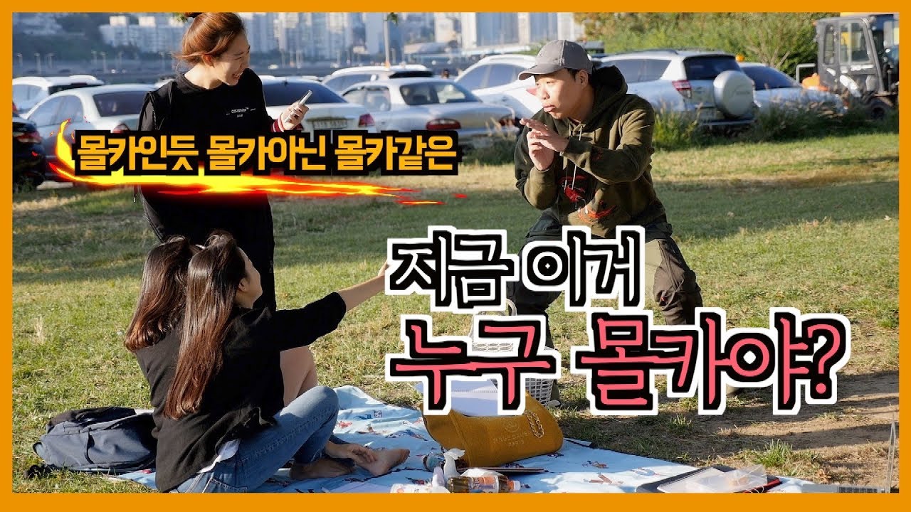 한강에서 뜻밖에 몰카를 찍어왔다면