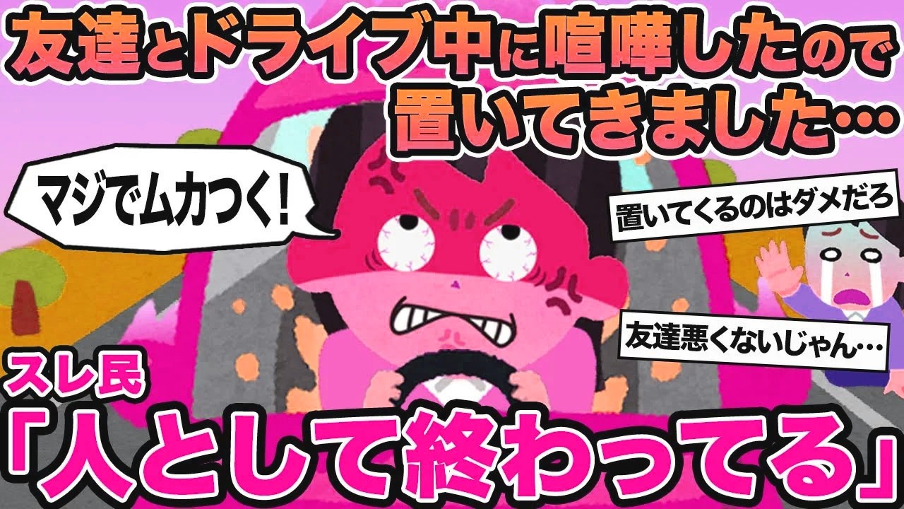 【報告者キチ】友達とドライブ中に喧嘩したので置いてきました...→スレ民「人として終わってる」