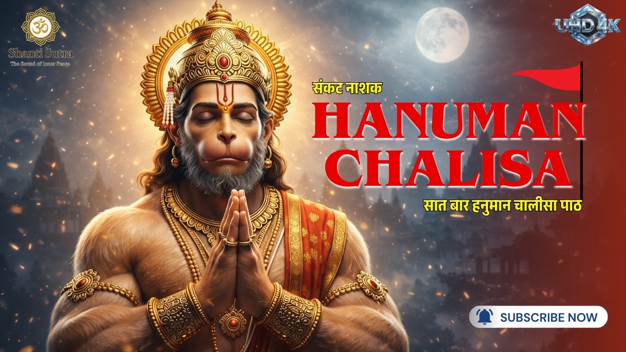 हनुमान चालीसा सात बार | 🙏 हनुमान चालीसा का सात बार पाठ अत्यंत फलदायी और शक्तिशाली माना जाता है।