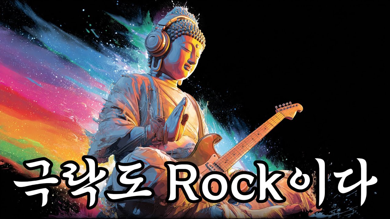 반야심경 (Heavy Metal Remix) | 극락도 rock 이다 [1시간 반복재생]