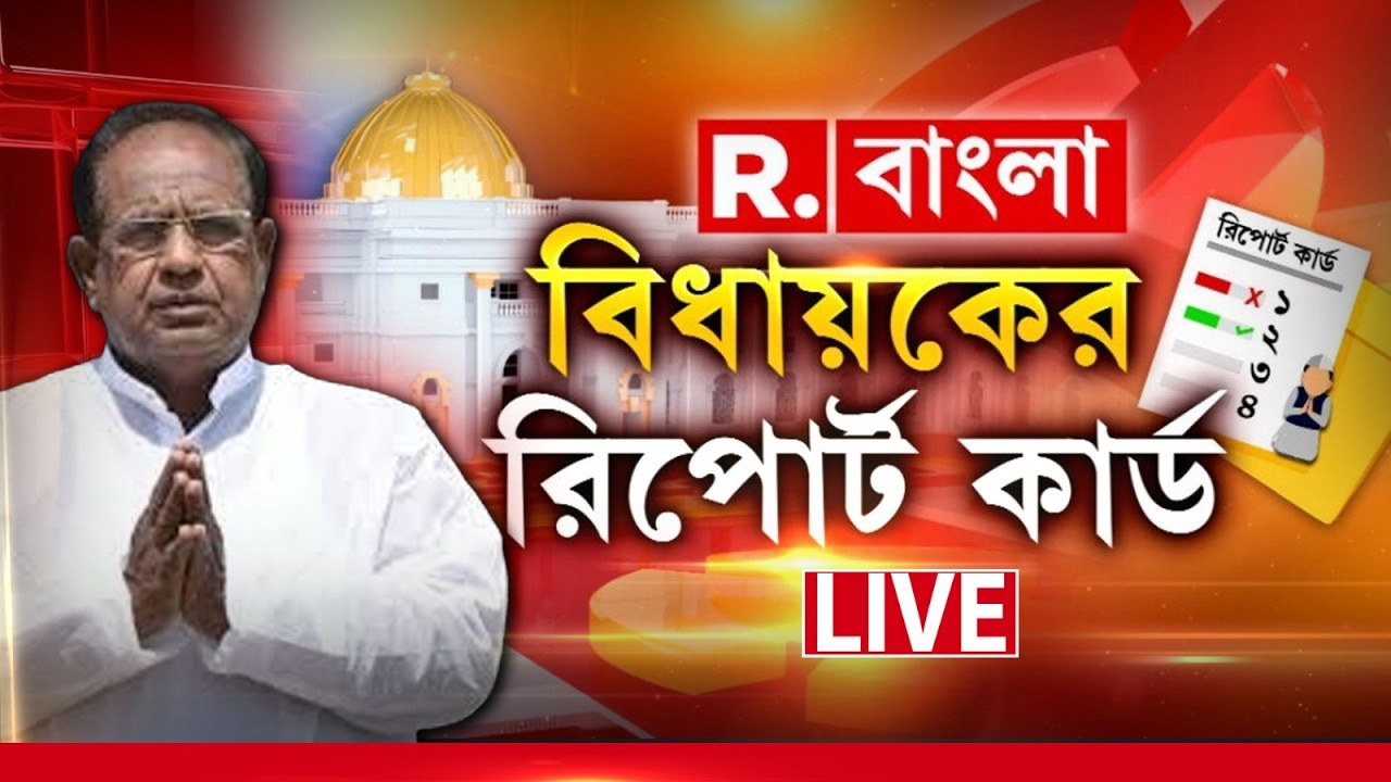 LIVE | দেখুন বিধায়কের রিপোর্ট কার্ড। আজকের রিপোর্ট কার্ডে দেখুন নবগ্রাম বিধানসভা কেন্দ্রের ছবি