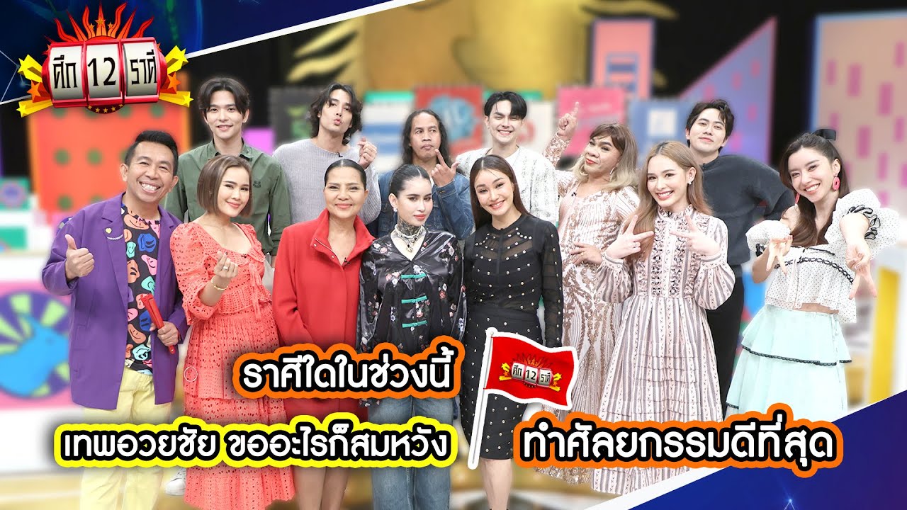 ราศีใดในช่วงนี้ เทพอวยชัย ขออะไรก็สมหวัง? | ศึก 12 ราศี (Full) 18 พ.ค. 68