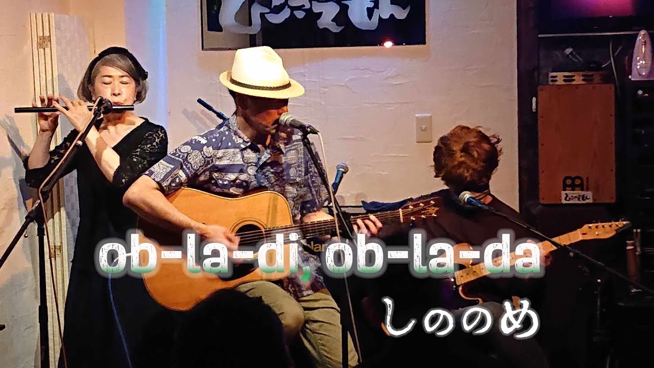 Ob-La-Di, Ob-La-Da (The Beatles cover) / しののめ
