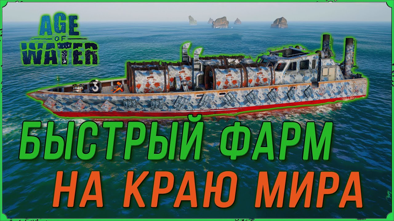Быстрый фарм на Краю мира в игре Age of Water