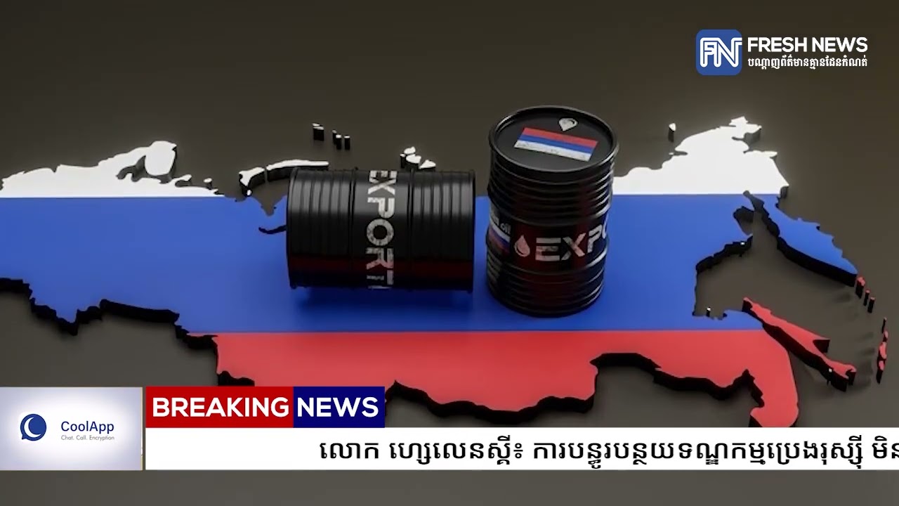 លោក ហ្សេលេនស្គី៖ ការបន្ធូរបន្ថយទណ្ឌកម្មប្រេងរុស្ស៊ី មិនមែនជាផ្លូវឆ្ពោះទៅរកសន្តិភាពនៅអ៊ុយក្រែនទេ