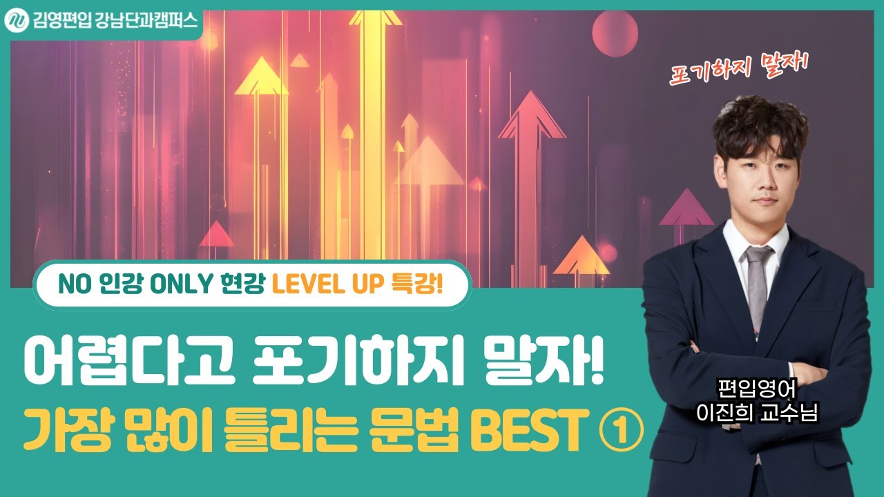 [단독공개] 김영편입 강남단과 이진희 교수님의 문법 LEVEL UP 특강💫첫번째 시간 #편입영어 #대학편입 #인서울편입 #영어문법 #편입문법