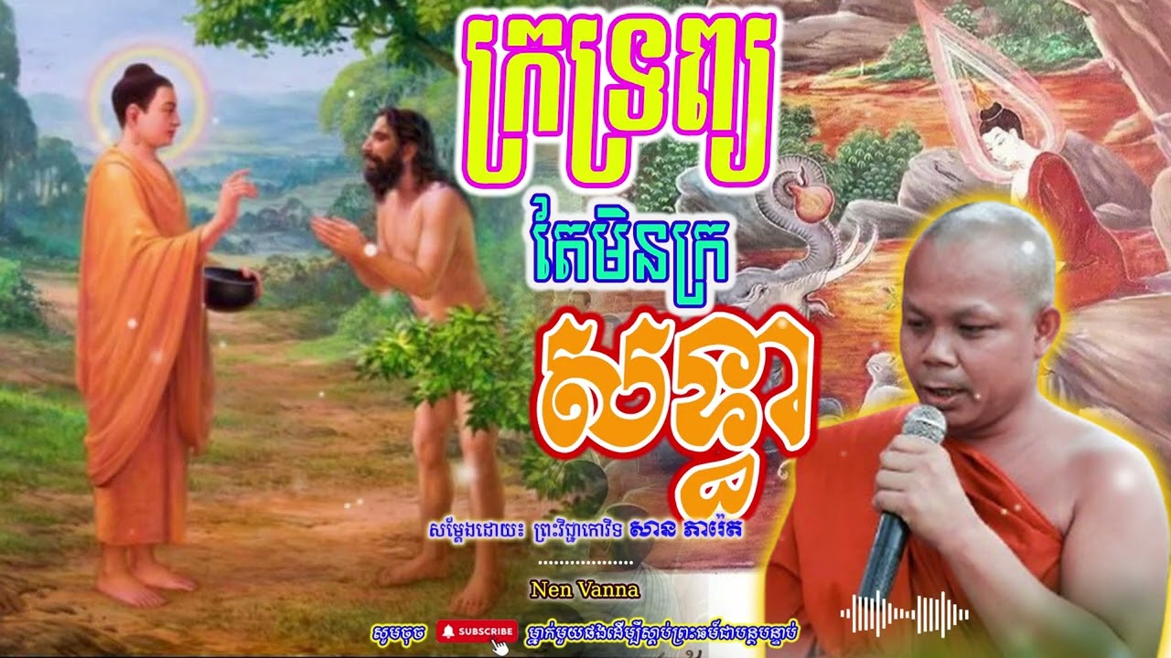 ក្រទ្រព្យ តែមិនក្រសទ្ធា -សម្ដែងដោយព្រះវិជ្ជាកោវិទ​ សាន ភារ៉េត​🙏