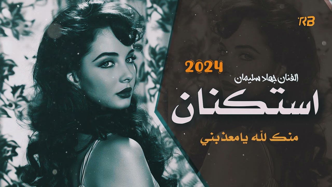منك لله يامعذبني - طرب واستكنان - الاسطورة جهاد سليمان 2024