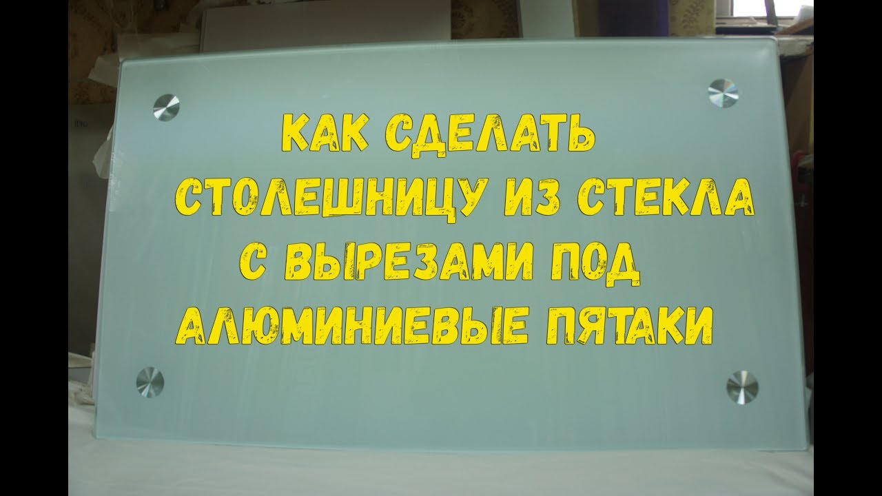 Как сделать СТОЛЕШНИЦУ ИЗ СТЕКЛА с вырезами под алюминиевые пятаки