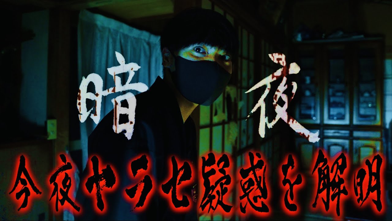 後編【心霊】やらせ疑惑のある暗夜の事故物件を徹底的に検証してみた