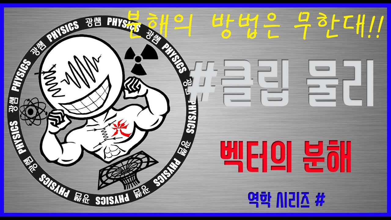 벡터의 분해 (광쌤 클립 물리)