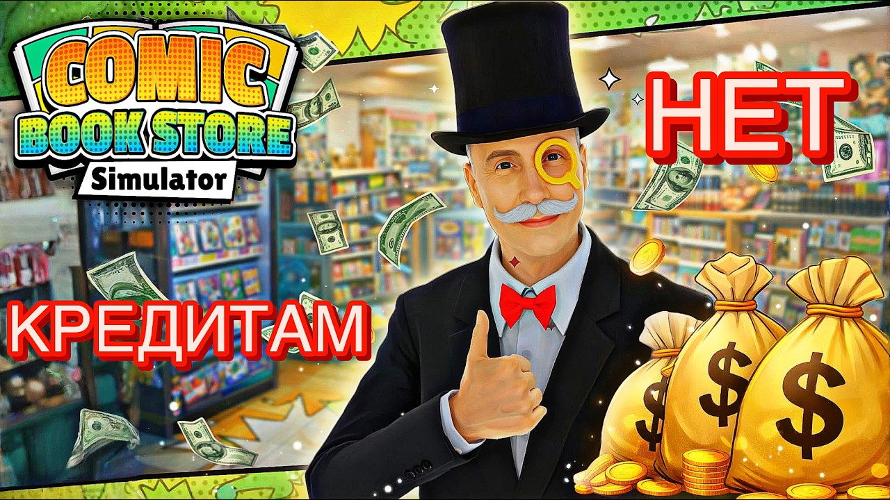 ПОЛНОСТЬЮ ЗАКРЫЛИ КРЕДИТ | Comic Book Store Simulator #11