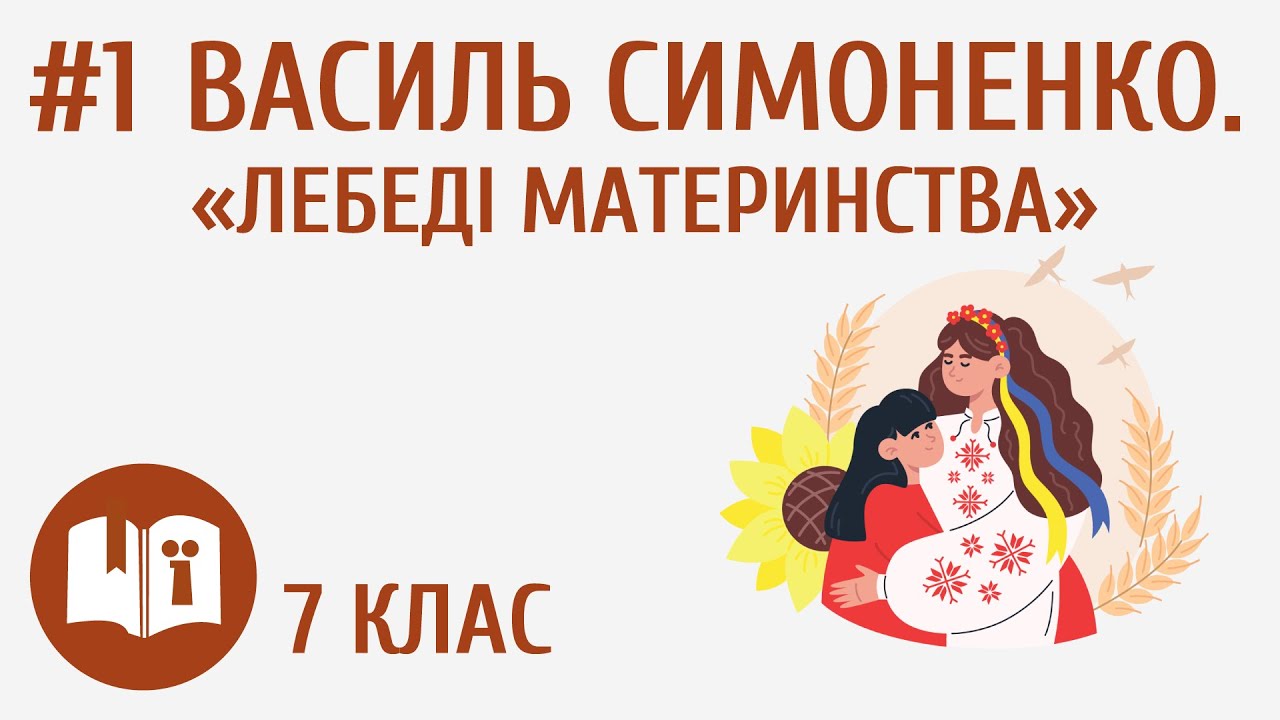 Василь Симоненко. «Лебеді материнства» #1