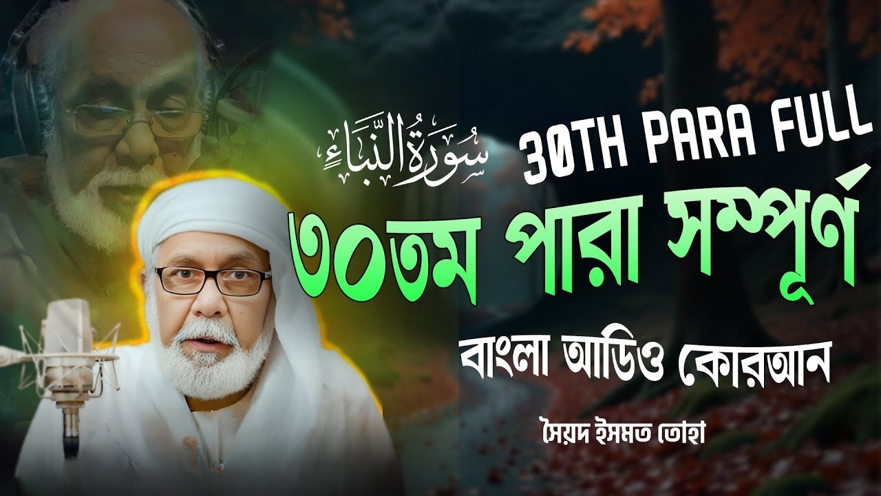 ৩০তম পারা (সম্পূর্ণ) -  30th PARA FULL - Bangla Audio Quran - সৈয়দ ইসমত তোহা - বাংলা অডিও কোরআন