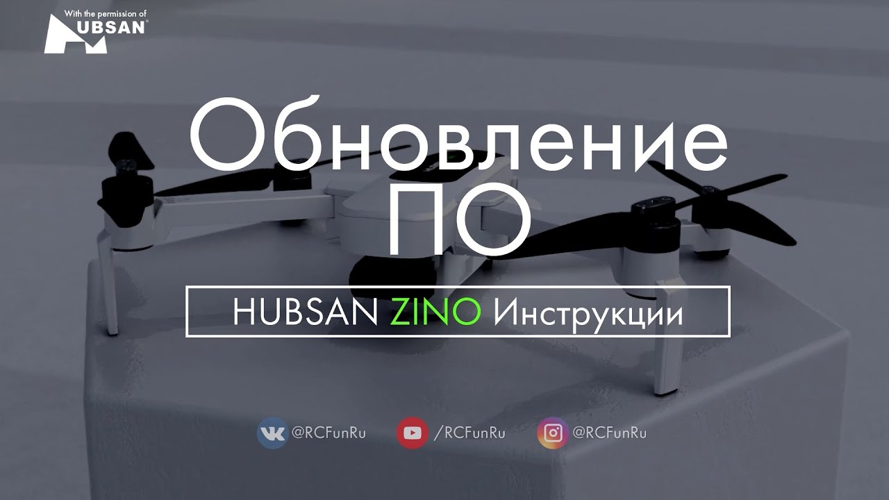 HUBSAN ZINO Обновление ПО. Инструкции. | RCFun