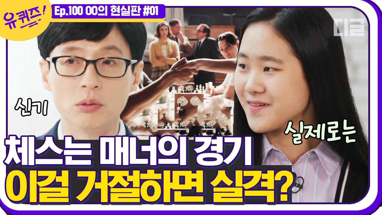 [#유퀴즈온더블럭] 9살에 최연소 체스 국가대표가 되었던 김유빈 자기님! 사실 '퀸즈갬빗' 플레이처럼 하면 실격이라고?  EP100 | #디글 | CJ ENM 210331 방송