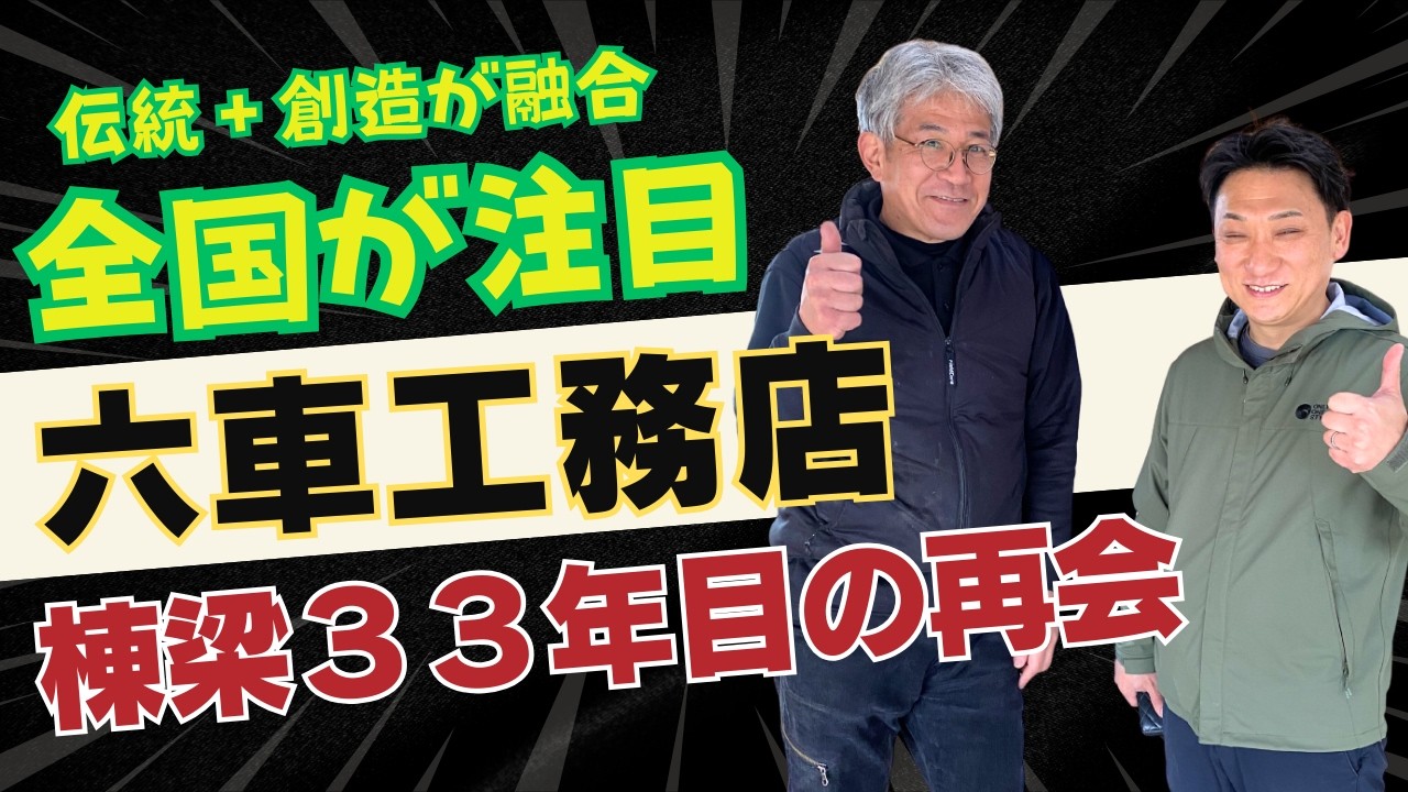 全国注目の伝統工法と創造デザインが融合の六車工務店棟梁と３３年目の再会