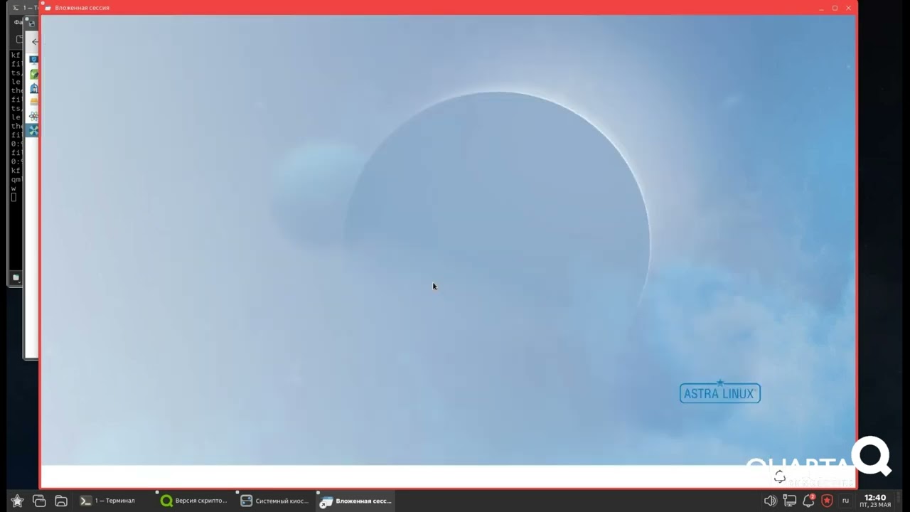 Astra Linux Embedded 1.8 | Режим системного киоска (повышение безопасности) полной версии ОС 1.8.2.7