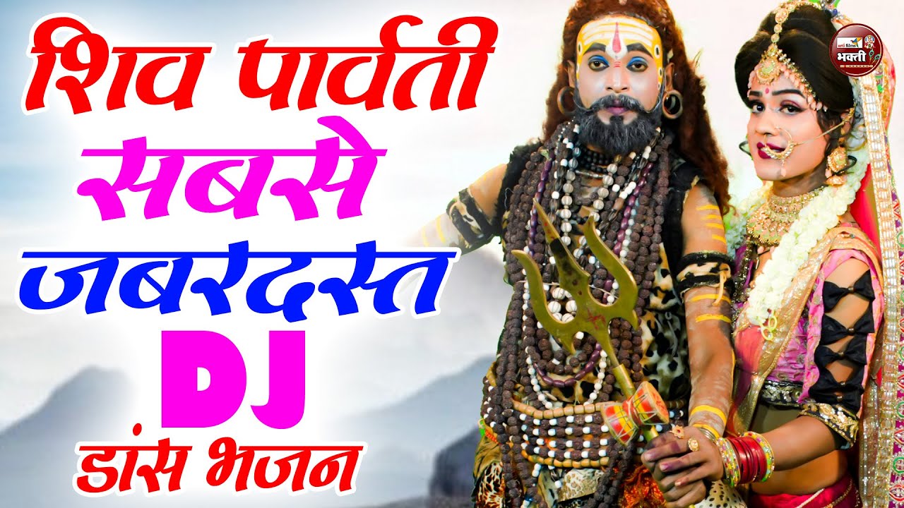 शिव पार्वती के बेहतरीन झांकी डांस भजन 2025 | Top 10 Shiv Parvati Hit Jhanki Dance | Jhanki Bhajan