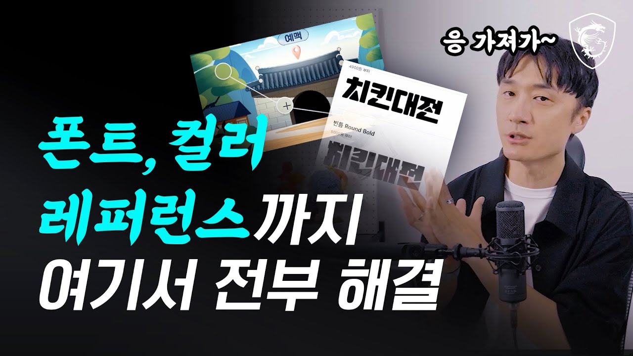 무료만 모았습니다! 디자이너 서폿해 주는 사이트 모음 // MSI