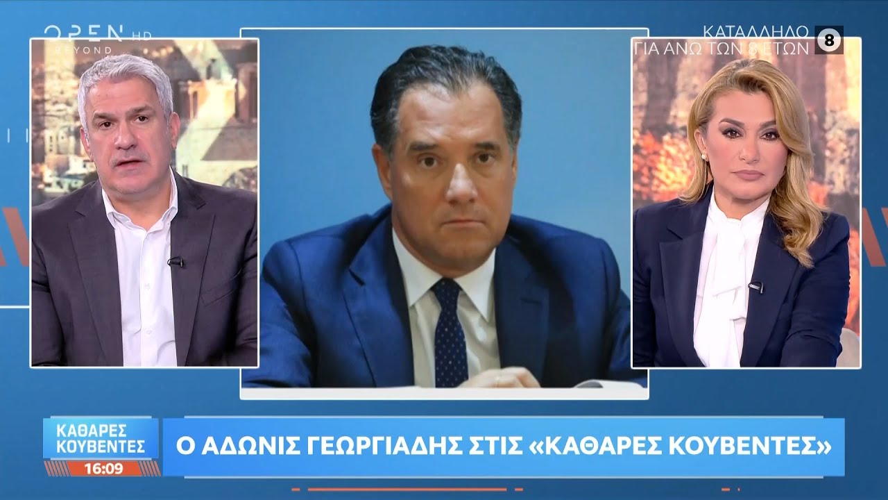 Α.Γεωργιάδης:«Εμπιστεύομαι απόλυτα το Λιμενικό» | OPEN TV