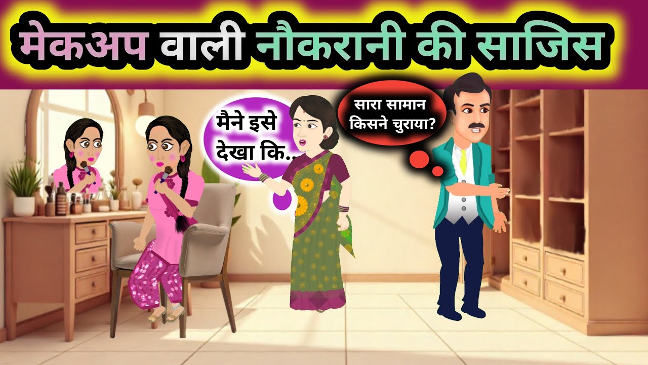 मेकअप वाली नौकरानी ।Hindi Kahani।। Hindi Kahaniya।।Hindi Stories।। Bedtime stories।
