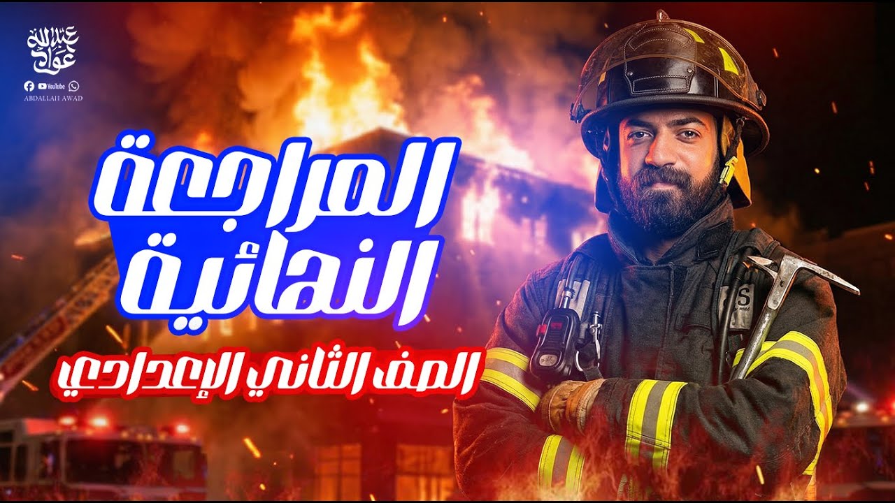 مراجعة نهائية النحو كامل تانية إعدادي | شرح شامل + كل الدروس في فيديو واحد 🔥 | 2026