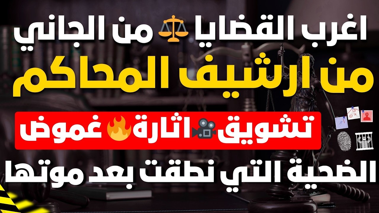 اغرب القضايا⚖️حلقات بدون فواصل 📻 مسلسلات اذاعية بوليسية 🎬 إذاعة البرنامج العام 🇪🇬 قصص واقعية🎥 إثارة