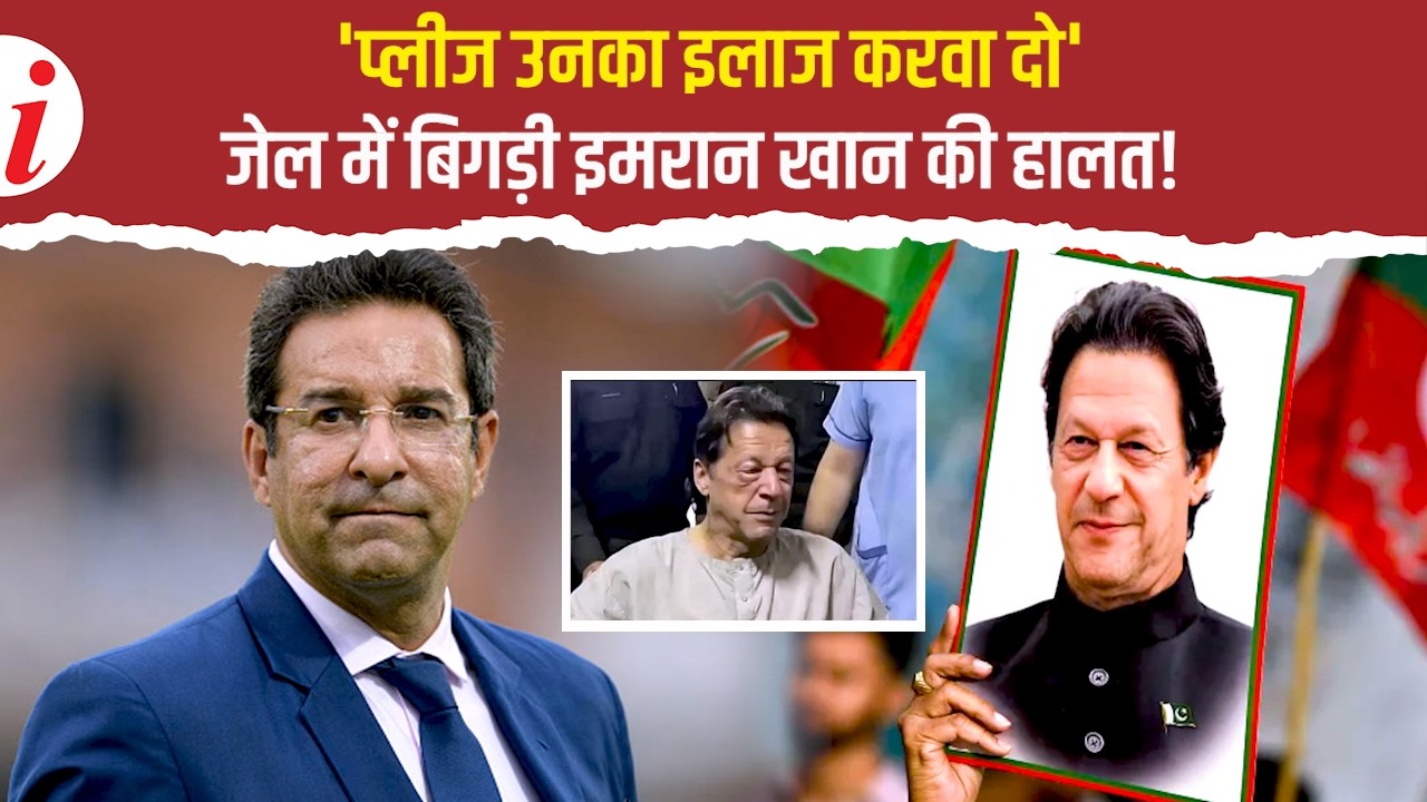 पाक जेल में क्रिटिकल हुई इमरान खान की हालत, अब वसीम अकरम, यूनुस और शोएब अख्तर ने खोला मोर्चा!