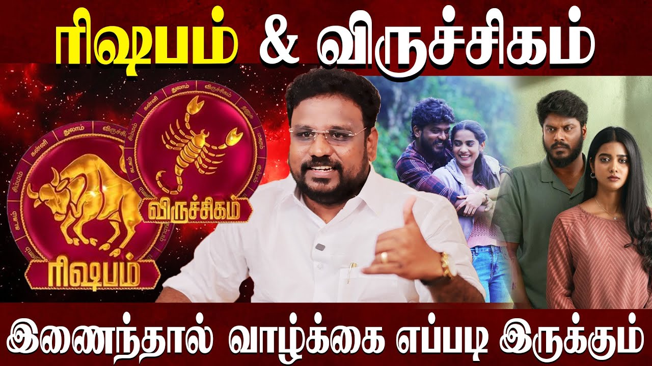 Rishabam & Virchigam ரிஷபம் விருச்சிகம் சேர்ந்தாள் வாழ்க்கை எப்படி இருக்கும் | Gokulakannan