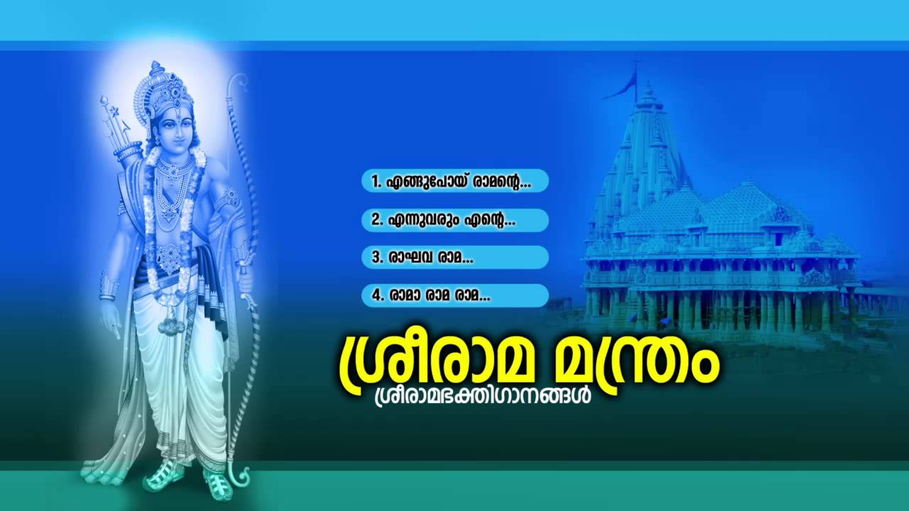 ശ്രീരാമ  മന്ത്രം | Sree Rama Manthram | Hindu Devotional Songs Malayalam | Sree Rama Audio Jukebox