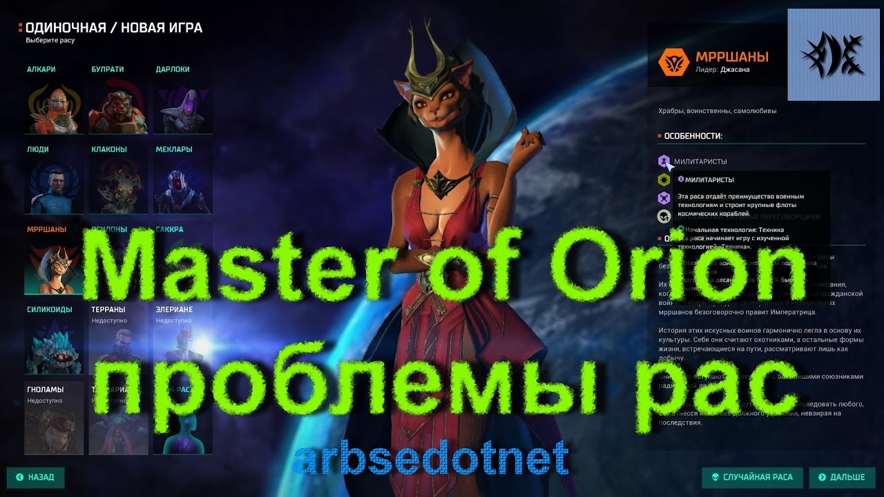 Master of Orion – проблемы рас