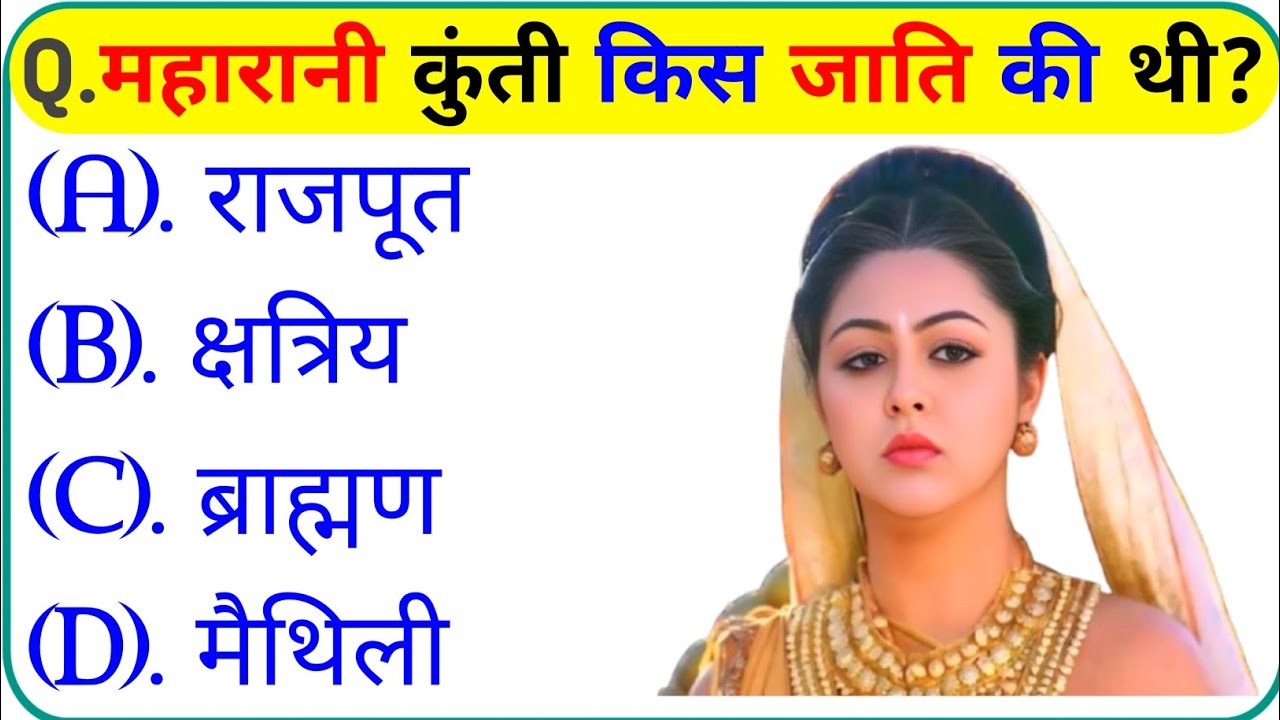 महाभारत से संबंधित महत्वपूर्ण प्रश्न || Mahabharat Gk Question In Hindi || Mahabharat Gk Questions