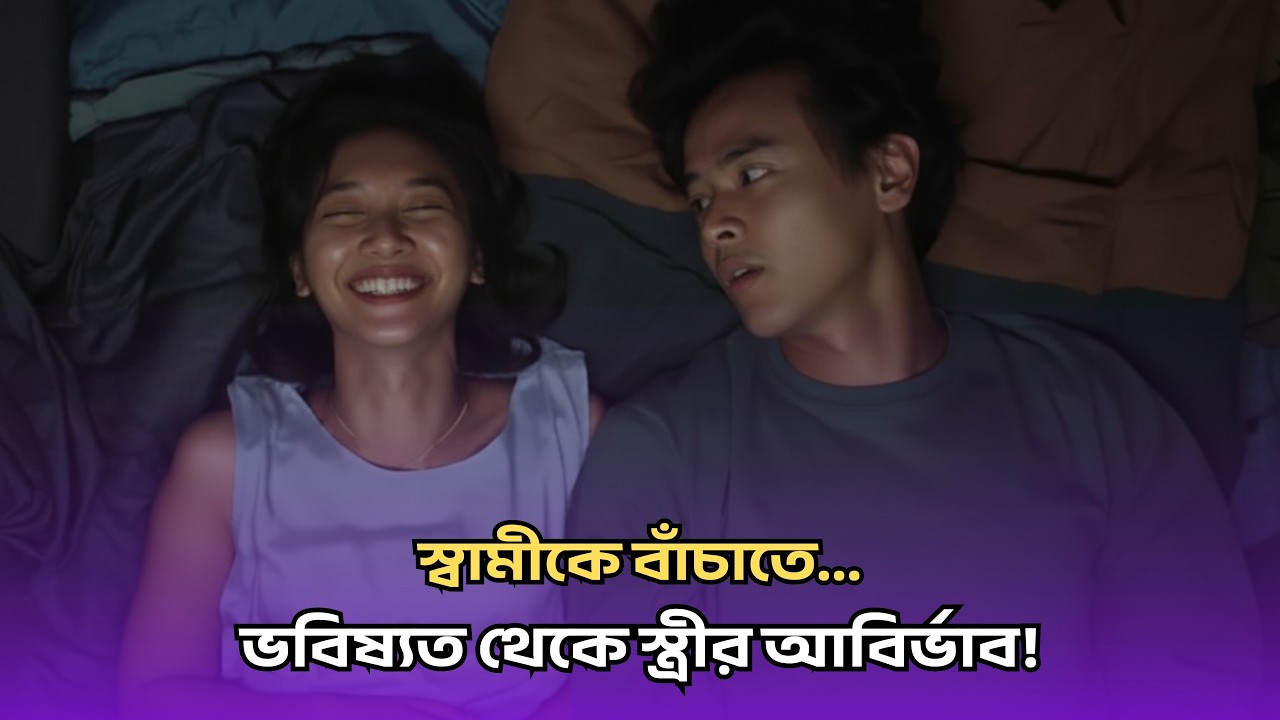 স্বামীকে বাঁচাতে ভবিষ্যত থেকে স্ত্রীর আবির্ভাব | Bangla Movie Explain | The ReLit Stories