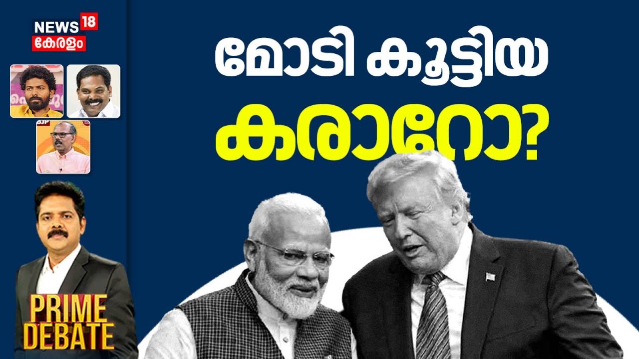 PRIME DEBATE | മോടി കൂട്ടിയ കരാറോ ? | India- US Trade Deal | PM Modi | Donald Trump | Latest News