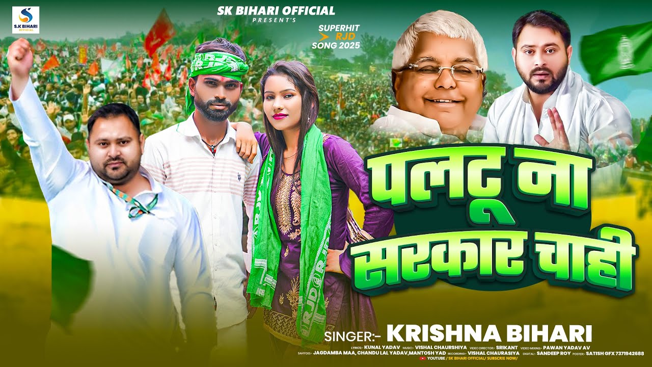 #Video पलटू ना सरकार चाही | #Krishna Bihari RJD स्पेशल सोंग | Paltu Na Sarkar Chahi | Rjd Song 2025