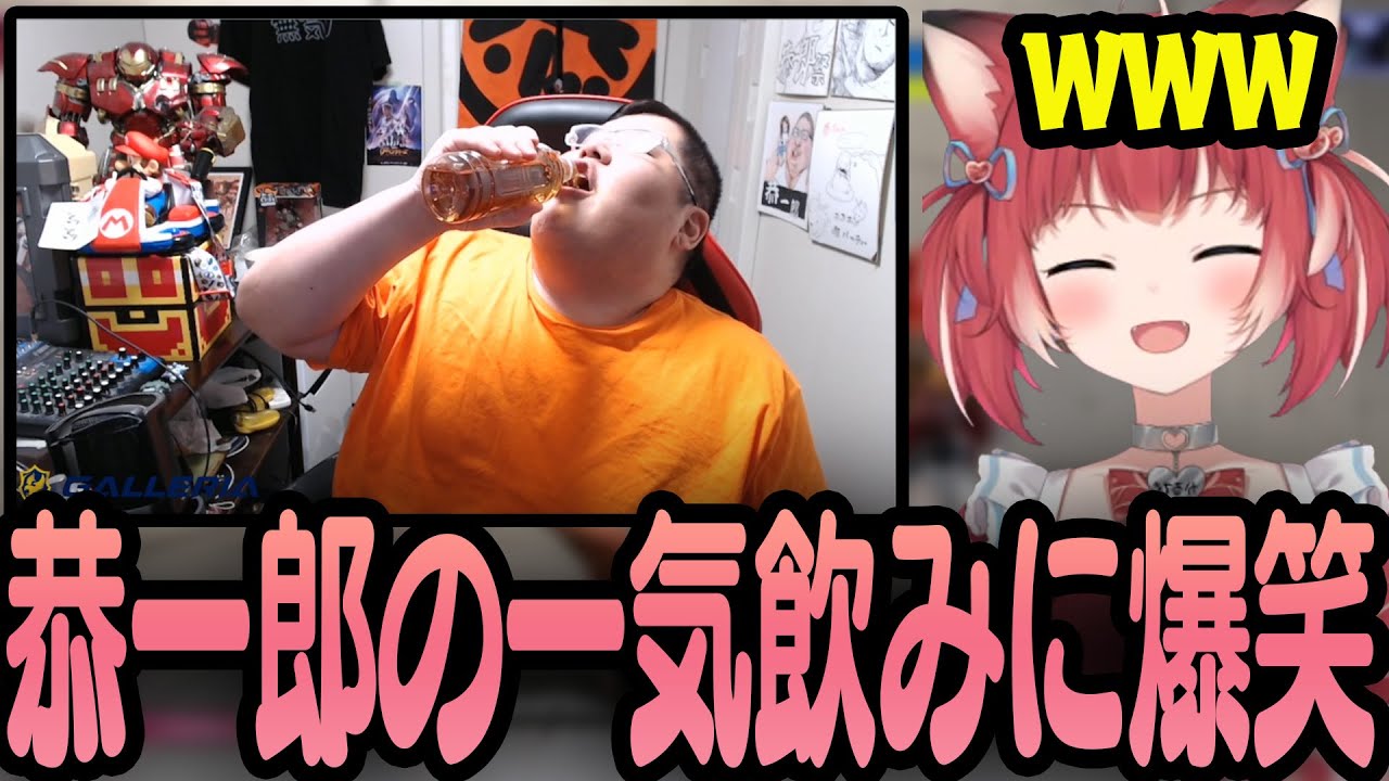 恭一郎の一気飲みクリップに爆笑するかるび