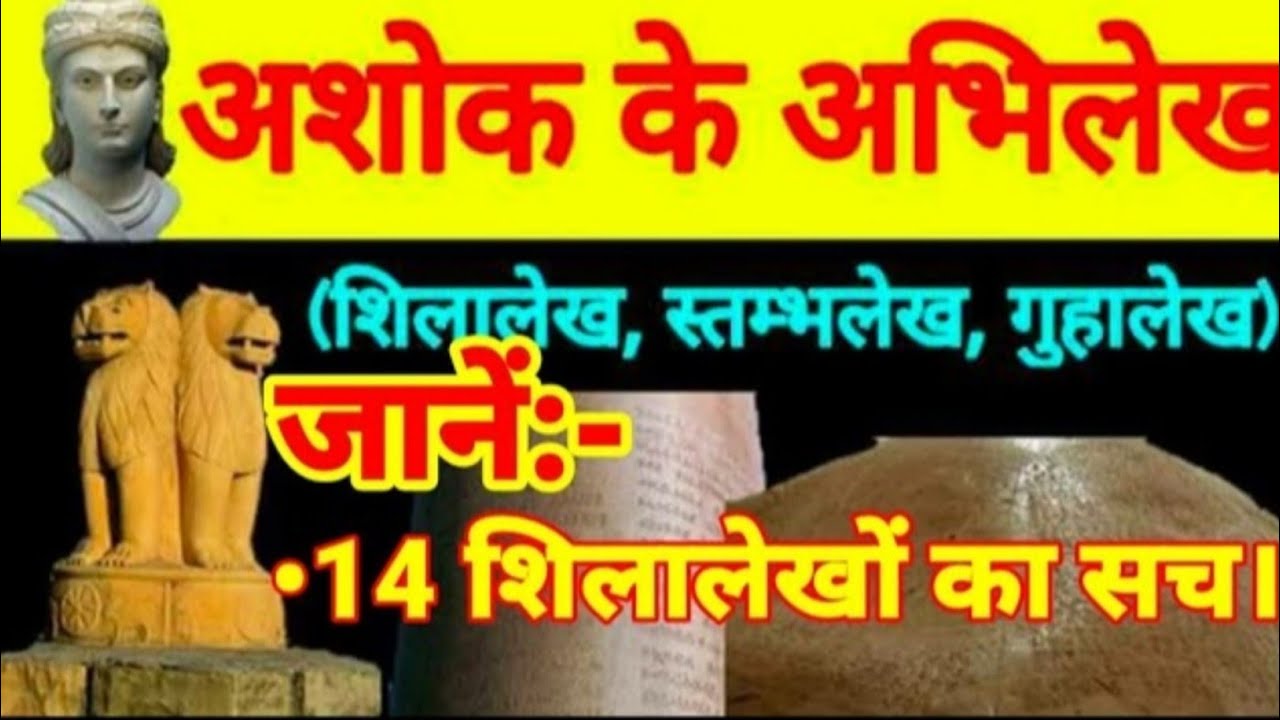 Ancient history -mauryan Ashok shilalekh Lecture -3 upsc ssc railway state all exam 
