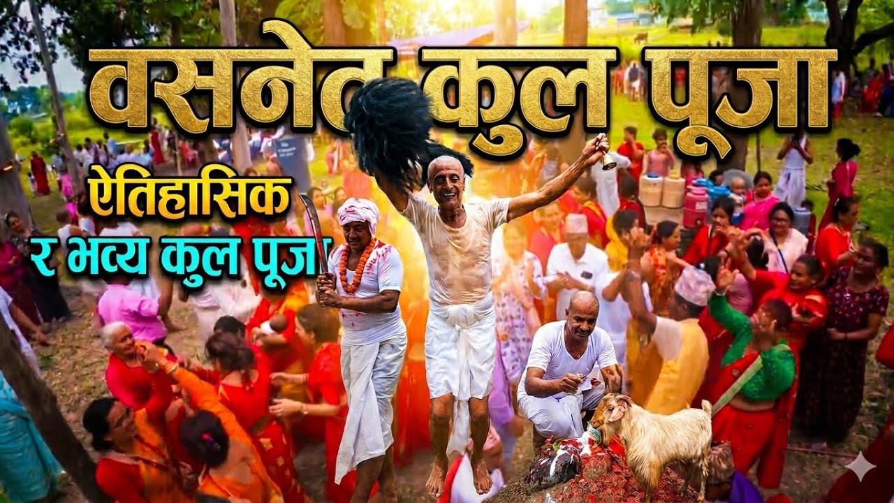 Basnet ko Kulpuja|| Parampara sangai Nachgaan