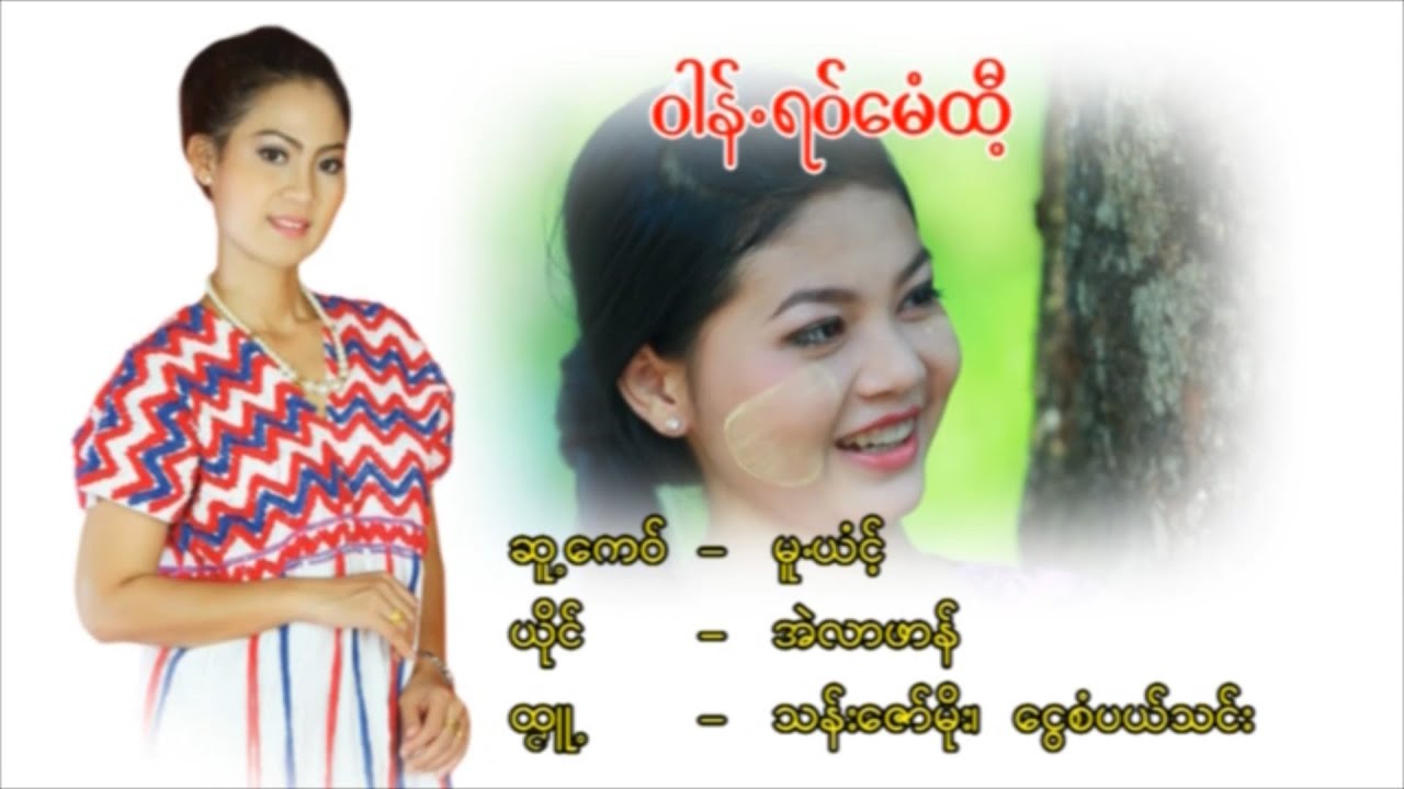 ဝါန္.ရဝ္ေမံထီ႔ ၊ တာဏင္႔အဲလာဖါန္ [official MV]