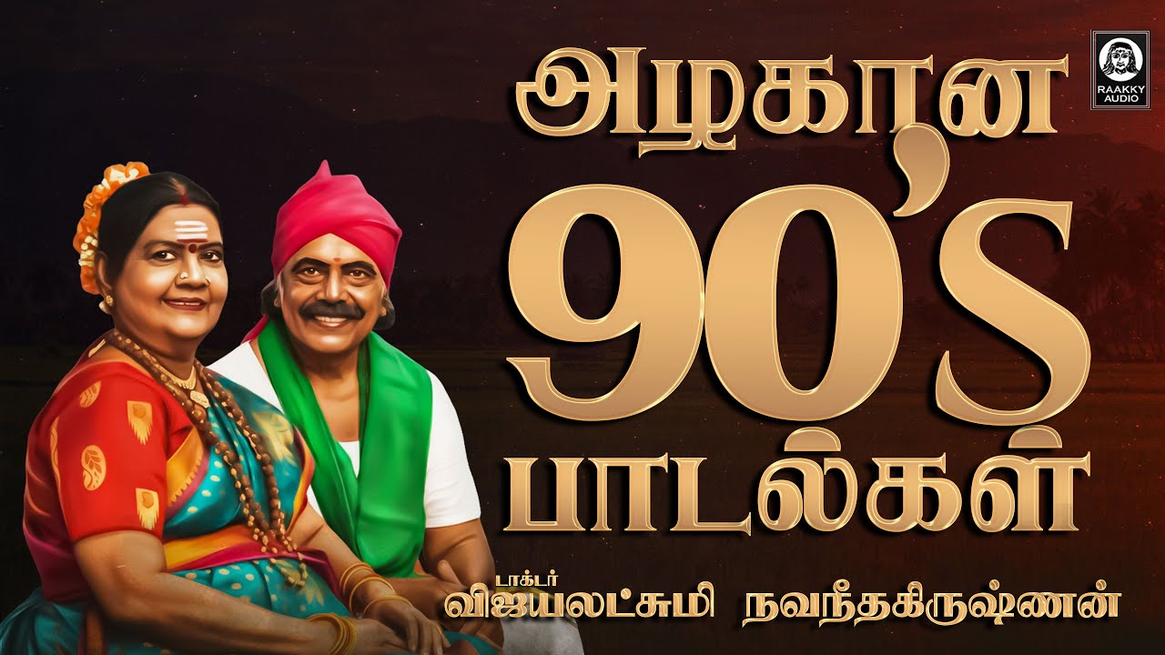 அழகான 90s பாடல்கள் | Gramiya Paadalgal | Vijayalakshmi Navaneethakrishnan | Raakky Audio
