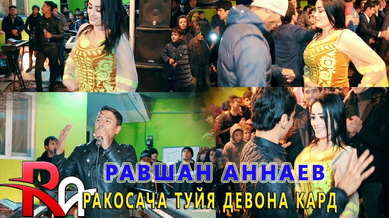 Равшан Аннаев - Ракосача туйя девона кард (Базми туёнаи Пурра) 2020